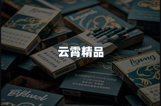 云霄香烟批发