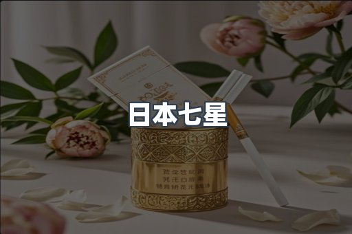 日本香烟系列