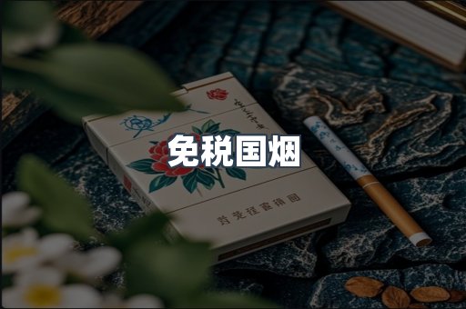 出口香烟